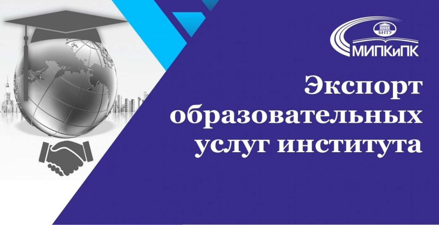 Обучение иностранных граждан в МИПК и ПК БНТУ